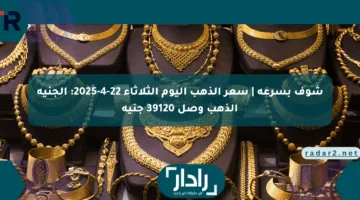 شوف بسرعة | سعر الذهب اليوم الثلاثاء 22-4-2025: الجنيه الذهب وصل 39120 جنيه
